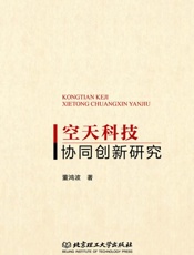空天科技协同创新研究