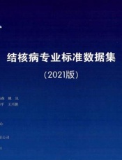 结核病专业标准数据集 （2021版）