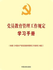 党员教育管理工作规定学习手册