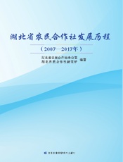 湖北省农民合作社发展历程（2007—2017年）