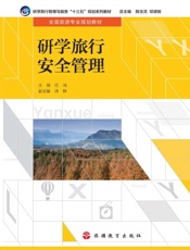 研学旅行安全管理
