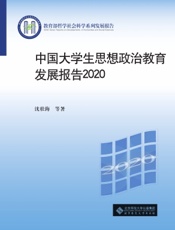 中国大学生思想政治教育发展报告 2020
