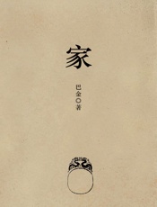 家 - 巴金