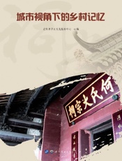 城市视角下的乡村记忆