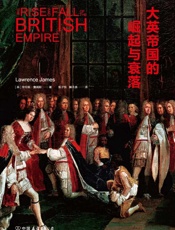 大英帝国的崛起与衰落：震撼人心的大英帝国全历史，北大博雅讲席教授钱乘旦倾情推荐！