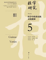 桂学研究（第5卷）：桂学中的多民族文化精神