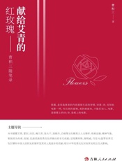献给艾青的红玫瑰：曹积三随笔录