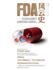 FDA风云史——美国食品和药品监管的台前幕后
