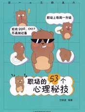 职场的53个心理秘技
