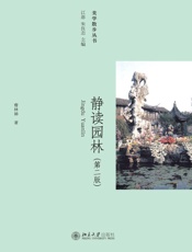 美学散步丛书_静读园林(第2版) - 曹林娣