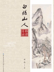 白兆山人格律诗词
