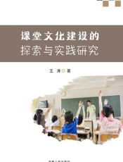 课堂文化建设的探索与实践研究