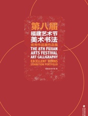 第八届福建艺术节美术书法优秀作品展作品集