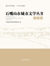 石嘴山市城市文学丛书.诗歌卷