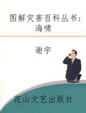 图解灾害百科丛书 海啸