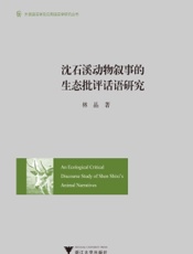 沈石溪动物叙事的生态批评话语研究（英文版）