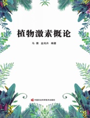 植物激素概论