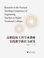高职院校工科专业教师实践教学胜任力研究