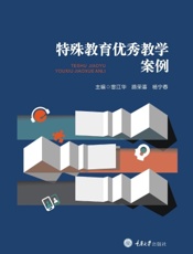 特殊教育优秀教学案例