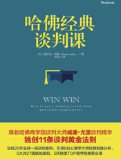 哈佛经典谈判课 - 【英】德雷克·阿顿