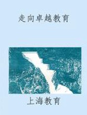 走向卓越教育
