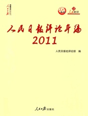 人民日报评论年编·2011