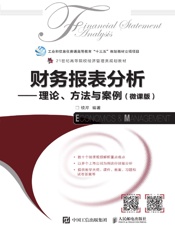 财务报表分析：理论、方法与案例（微课版）