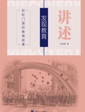 讲述·发现教育 彩虹门里的教育故事