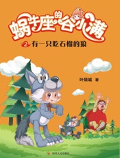 有一只吃石榴的狼