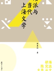 海派与当代上海文学