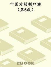 中医方剂顺口溜（第5版）