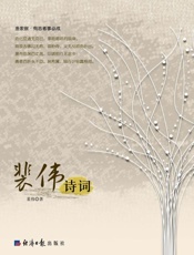 裴伟诗词