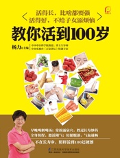 教你活到100岁