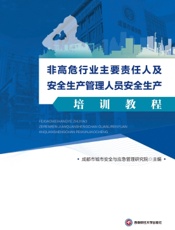 非高危行业主要责任人及安全生产管理人员安全生产培训教程