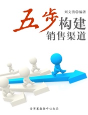五步构建销售渠道
