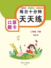 口算题卡（二年级）下册