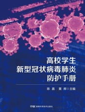 高校学生新型冠状病毒肺炎防护手册