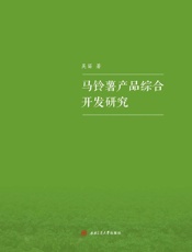 马铃薯产品综合开发研究