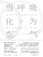当呼吸化为空气（震撼40国读者的“生命之书”，《纽约时报》非虚构 - 保罗·卡拉尼什