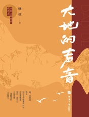 大地的声音