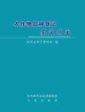 农作物品种登记鉴定病害