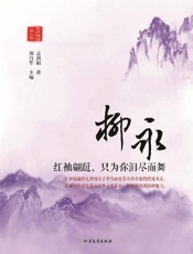 柳永　红袖翩跹，只为你泪尽而舞