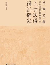 丝绸之路沿线语言比较视野中的上古汉语词汇研究