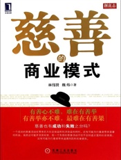 慈善的商业模式-林伟贤