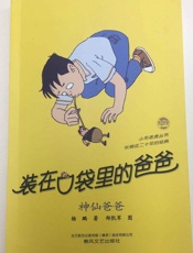 装在口袋里的爸爸·神仙爸爸 - 杨鹏