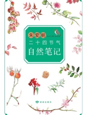 朱爱朝二十四节气自然笔记