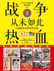 战争从未如此热血2：二战美日太平洋大对决 - 关河五十州