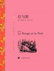 红与黑（中国的祁同伟，法国的于连，野心家的心路历程）_(译文名著 - 司汤达(Stendhal)
