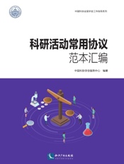 科研活动常用协议范本汇编