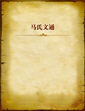 马氏文通
